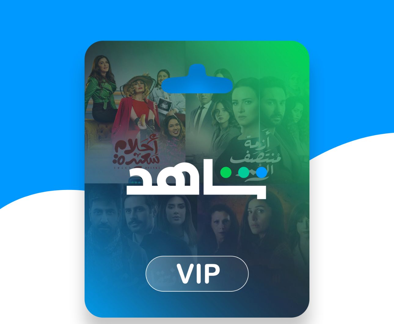 Shahid Vip - شاهد في اي بي سنه ( خاص غير مشترك )